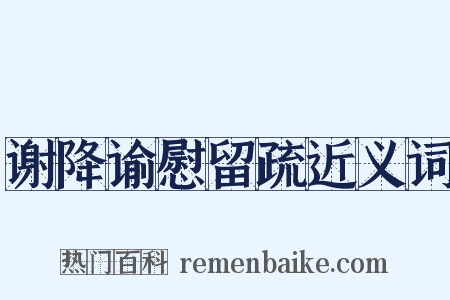 谢降谕慰留疏近义词是什么意思的图片